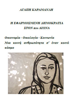 h-efarmosmenh-dhmokratia-ston-21o-aiwna